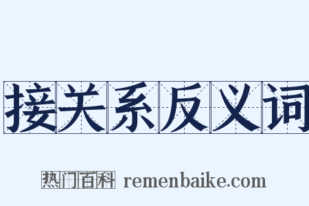 接关系反义词是什么意思的图片